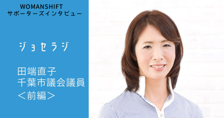 千葉市議たばた直子さんへのインタビュー＜前編＞〜女性と政治を近づけるウーマンシフトのジョセラジ〜｜WOMAN SHIFT｜ウーマンシフト