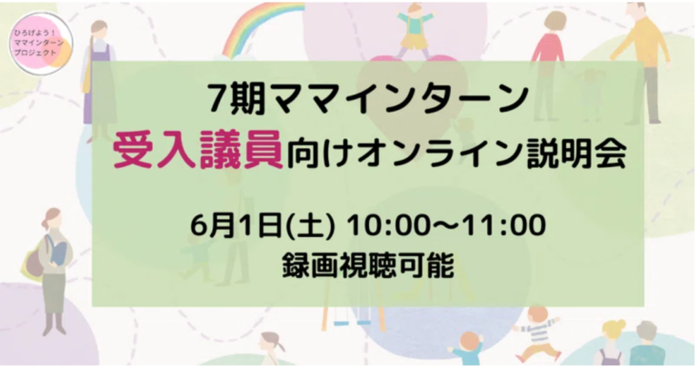 7期ママインターン【受入議員】向けオンライン説明会を開催します